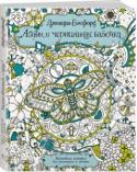 Джоанна Бэсфорд: Роза и чернильная бабочка Великолепная новая книга от автора мировых бестселлеров «Таинственный сад» и «Зачарованный лес». 
Эти изящные ажурные картинки, созданные с помощью пера, искусно переплетаются с чудесной сказкой о чернильной бабочке и http://booksnook.com.ua