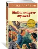 Энид Блайтон: Тайна старого туннеля Тёмной ночью, словно ниоткуда, на заброшенную станцию приезжают поезда-призраки, а потом вновь исчезают, словно растворяясь в воздухе. Как такое может быть? Исследуя подземный туннель, где проходит старая железная http://booksnook.com.ua