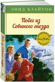 Энид Блайтон: Побег из "Совиного гнезда". Знаменитая пятерка Дика похитили, приняв за другого мальчика. Знаменитая пятёрка отправляется его выручать, но сама попадает в ловушку. Невольные узники странного, мрачного и негостеприимного дома, смогут ли они вырваться на свободу? http://booksnook.com.ua