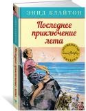 Энид Блайтон: Последнее приключение лета Джордж и её верный пёс Тим не вернулись вечерней прогулки. А днём раньше в дом забирались воры. Знаменитая пятёрка
смогла сложить два плюс два, но в том-то и дело, что теперь их осталось трое!
Смогут ли они http://booksnook.com.ua