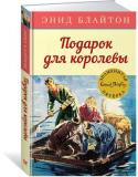 Энид Блайтон: Подарок для королевы. Детский детектив. Знаменитая пятерка Беглый преступник отправляет среди ночи послание Дику. Но почему? И что означают эти странные слова? Полиция отказывается помочь знаменитой пятёрке, и тогда друзья сами берутся за расследование…
Энид Блайтон – из http://booksnook.com.ua