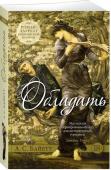 Обладать «Обладать» — один из лучших английских романов конца XX века и, несомненно, лучшее произведение Антонии Байетт. Впрочем, слово «роман» можно применить к этой удивительной прозе весьма условно. Что же такое перед нами? http://booksnook.com.ua