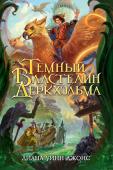 Диана Уинн Джонс: Темный властелин Деркхольма Волшебнику Дерку не повезло — его назначили Темным Властелином. И теперь ему полагается выглядеть как гигантская черная тень, обзавестись демоном пострашнее, превратить дом в жуткий замок с запутанными ходами, а главное http://booksnook.com.ua