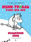 Туве Янссон: Волшебная зима. Муми-тролль и все-все-все Знаменитая детская писательница Туве Янссон придумала муми-троллей и их друзей, которые вскоре прославились на весь мир. Не отказывайте себе и своим детям в удовольствии — загляните в гостеприимную Долину муми-троллей. http://booksnook.com.ua