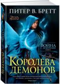 Питер В. Бретт: Война с демонами. Кн. 5. Королева демонов Близится Шарак Ка, решающая битва, которую так давно ждут — одни с ужасом, другие с алчной злобой. Рыщут в ночи чудовищные твари, прекратившие свои свары и объединившиеся ради победы. Все чаще выбираются на поверхность http://booksnook.com.ua