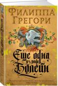 Филиппа Грегори: Еще одна из рода Болейн В дворцовых интригах и борьбе за власть нет места милосердию, искренней привязанности, узам семейной любви. Сестринская нежность, которая связывала Анну и Марию Болейн, превращается в ненависть, когда они становятся http://booksnook.com.ua