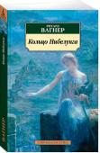 Рихард Вагнер: Кольцо Нибелунга Цикл опер «Кольцо Нибелунга» («Золото Рейна», «Валькирия», «Зигфрид», «Сумерки богов») — одно из наиболее известных произведений немецкого композитора Рихарда Вагнера, работа над ним длилась 26 лет (1848—1874). http://booksnook.com.ua