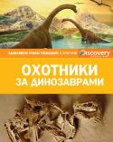 Охотники за динозаврами. Discovery Education Эта уникальная серия создана в сотрудничестве с компанией «Дискавери», занимающейся распространением научно-популярных знаний по всему миру.
Вас ждут увлекательное чтение, огромный объем разнообразной информации, http://booksnook.com.ua