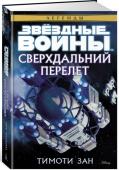 Тимоти Зан: Звездные войны. Сверхдальний Перелет «Сверхдальний Перелет» – имя корабля и его беспрецедентной миссии. Этот полет был задуман, как дерзкая исследовательская экспедиция, но остался в истории Республики одной из самых темных страниц.
За несколько лет до http://booksnook.com.ua