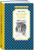 Джек Лондон: Белый Клык Приключенческая повесть классика американской литературы Джека Лондона описывает события, которые происходят во время золотой лихорадки на Аляске. Её главный герой — Белый Клык, полуволк-полусобака. Жестокий и суровый http://booksnook.com.ua