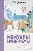 Туве Янссон: Мемуары Муми-папы Однажды в самую летнюю жару Муми-папа умудрился простудиться. Никогда не знаешь, чем может закончиться простуда — особенно, если простужаешься впервые. Поэтому лучше заранее позаботиться о том, чтобы ты остался в памяти http://booksnook.com.ua