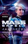 Mass Effect. Андромеда. Инициация Кора Харпер вступила в вооруженные силы Альянса, чтобы развить свои необычные биотические способности. Четыре года службы в отряде азарийских десантниц, называющих себя «Дочерьми Талейна», превратили ее в искусную и http://booksnook.com.ua