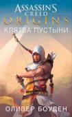 Оливер Боуден: Assassin`s Creed. Origins. Клятва пустыни Египет, 70 век до н. э. Мирная деревушка Сива, что находится посреди оазиса, почти не знает горя. Но однажды сюда прибывает гонец с загадочным посланием для местного защитника, и тот вынужден покинуть родной дом, жену и http://booksnook.com.ua