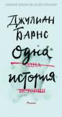 Джулиан Барнс: Одна история Впервые на русском — новейший (опубликован в Британии в феврале 2018 года) роман прославленного Джулиана Барнса, лауреата Букеровской премии, командора Французского ордена искусств и литературы, одного из самых ярких и http://booksnook.com.ua