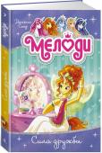 Даниелла Стар: Мелоди. Кн. 7. Сила дружбы Далеко среди звезд сияет золотистым светом планета Аура. Населяют эту планету крылатые кони, пегасы. Среди них есть Мелоди — девочки-пегасы, которые рождаются с удивительным символом на крыльях и наделены скрытой до http://booksnook.com.ua