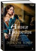 Элисон Уэйр: Анна Болейн. Страсть короля Юная Анна Болейн, получившая блестящее воспитание во Франции, была представлена английскому королю Генриху VIII и сразила его наповал. Смелая, умная, разносторонне одаренная, она убеждена, что женщины рождаются не http://booksnook.com.ua