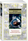 Тревожных симптомов нет. День гнева В истории отечественной фантастики немало звездных имен. Но среди них есть несколько, сияющих особенно ярко. Илья Варшавский и Север Гансовский несо мненно из их числа. Они оба пришли в фантастику в начале 1960-х, в http://booksnook.com.ua