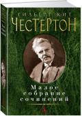 Гилберт Кит Честертон: Малое собрание сочинений Гилберт Кит Честертон — признанный классик английской литературы, один из самых ярких писателей первой половины XX века. Классикой стали его романы и многочисленные эссе, однако любовь широкого читателя принесли ему http://booksnook.com.ua