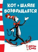 Доктор Сьюз: Кот в шляпе возвращается Вы слышали про Доктора Сьюза? Он пишет детские стихи и сказки, сам рисует к ним картинки и даже умеет делать мультики. Его книги переведены на множество языков и вот уже несколько десятков лет расходятся миллионными http://booksnook.com.ua