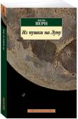 Жюль Верн: Из пушки на Луну Жюль Верн — автор книг о самых невероятных путешествиях. Куда только не отправлялись его герои: в недра Земли и океанские бездны, к вечным льдам Антарктиды и в непроходимые дебри загадочной Африки. Однако самым http://booksnook.com.ua