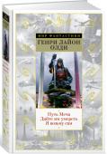 Генри Лайон Олди: Путь Меча. Дайте им умереть. Я возьму сам Дмитрий Громов и Олег Ладыженский (Генри Лайон Олди) – дуэт, не нуждающийся в рекомендациях. Обладатели титула «Лучший писатель-фантаст Европы», лауреаты десятков международных литературных премий, в том числе «Золотой http://booksnook.com.ua
