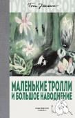 Туве Янссон: Маленькие тролли и большое наводнение Близится осень, а это значит, что муми-троллю и его маме нужно поскорее найти уютное местечко и построить там дом. Раньше муми-троллям не нужно было бродить по лесам и болотам в поисках жилья — они жили за печками в http://booksnook.com.ua