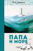 Туве Янссон: Папа и море Муми-троллям уже доводилось переезжать, а Муми-папа – тот вообще великий путешественник. Вот и сейчас, к концу лета, Муми-папа решил, что размеренная жизнь в Долине – не для его мятежной души. Его призвание – жить на http://booksnook.com.ua