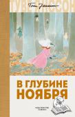 Туве Янссон: В глубине ноября Лето прошло, и зима не за горами. Снусмумрик, как обычно, отправляется в странствие. Но почему-то на этот раз у него не получается беспечно покинуть Муми-долину – ноги словно сами собой возвращают его обратно. И к http://booksnook.com.ua