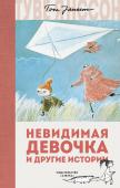 Туве Янссон: Невидимая девочка и другие истории Мир муми-троллей — «это мир, по которому в глубине души тоскует каждый из нас». Правоту этого утверждения знаменитой шведско-финской писателницы и художницы Туве Янссон доказывают ее книги, ставшие неотъемлемой частью http://booksnook.com.ua