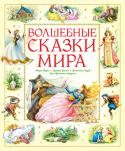 Волшебные сказки мира Эта книга для семейного чтения. В ней собраны лучшие сказки самых известных выдумщиков и фантазёров планеты – Ш. Перро, Х. К. Андерсена, братьев Гримм, В. Гауфа.
Трогательные и поучительные истории, имеющие обязательно http://booksnook.com.ua