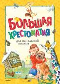Большая хрестоматия для начальной школы Хрестоматия для начальной школы — самое полное собрание произведений, рекомендованных к внеклассному чтению детям 7–10 лет. В этом возрасте ребёнок с удовольствием начинает читать, и для его гармоничного развития и http://booksnook.com.ua
