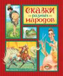 Сказки разных народов В книгу вошли самые яркие и колоритные сказки — русские, карельские, латышские, татарские, аварские, узбекские, армянские и многие другие, — в которых в полной мере нашли отражение быт, национальные традиции и обычаи http://booksnook.com.ua