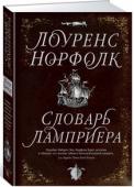 Лоуренс Норфолк: Словарь Ламприера Лоуренс Норфолк — автор таких интеллектуальных бестселлеров, как «Носорог для Папы Римского», «В обличье вепря» и «Пир Джона Сатурналла». Его книги переведены на 34 языка, а их суммарный тираж достиг полутора миллионов http://booksnook.com.ua