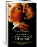 Трейси Шевалье: Девушка с жемчужной сережкой Это история одного портрета. История одного художника. История одной любви. История, которая могла произойти — а может быть, и произошла — в старом доме на одной из живописных улочек голландского города Делфта в далеком http://booksnook.com.ua