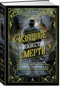 Дэвид Моррелл: Изящное искусство смерти В 1811 году Лондон был потрясен убийствами на Рэтклифф-хайвей, где в течение недели подверглись зверской расправе две семьи. Почти полвека спустя в город возвращается Томас Де Квинси, ярко описавший эту трагедию в своем http://booksnook.com.ua