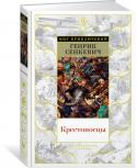 Генрик Сенкевич: Крестоносцы (с илл. В. Черны) Классик польской литературы, почетный академик Петербургской академии наук, Генрик Сенкевич был блистательным историческим романистом. Подобно Гюго, Дюма, Толстому, он сумел описать великие события минувших эпох, уделив http://booksnook.com.ua