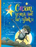 Спят усталые игрушки. Стихи и сказки. Детская хрестоматия Ох уж эти детки! Никак не уложишь их спать вовремя! Представьте себе, есть проверенный веками волшебный способ, который действует на неугомонных озорников стопроцентно. Превратите чтение в ежедневный вечерний ритуал. http://booksnook.com.ua