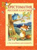Хрестоматия русской классики для младших школьников «Хрестоматия для младших школьников» – собрание произведений для внеклассного чтения детям 7–10 лет. Это стихи, рассказы и сказки А. С. Пушкина, М. Ю. Лермонтова, Н. А. Некрасова, С. А. Есенина, Ф. И. Тютчева, И. С. http://booksnook.com.ua
