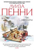 Луиза Пенни: Час расплаты Роман «Час расплаты» продолжает серию расследований старшего инспектора Армана Гамаша. Этот обаятельный персонаж создан пером Луизы Пенни, единственного в мире пятикратного лауреата премии Агаты Кристи. http://booksnook.com.ua