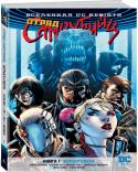 Роб Уильямс: Вселенная DC. Rebirth. Отряд Самоубийц. Кн. 1. Черная сфера ЧТОБЫ РАБОТАТЬ ЗДЕСЬ, НЕОБЯЗАТЕЛЬНО БЫТЬ ПСИХОМ, НО ЭТО ПОМОГАЕТ!
Они смертельно опасны и крайне не уравновешены. Харли Квинн, Дэдшот, Убийца Крок, Чародейка, Капитан Бумеранг, Катана – это Отряд Самоубийц. И они – наша http://booksnook.com.ua