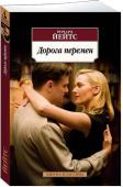 Ричард Йейтс: Дорога перемен Как только «Дорога перемен» увидела свет, роман сразу был провозглашен «литературным шедевром» (Теннесси Уильямс) и «„Великим Гэтсби“ для новых времен» (Курт Воннегут). Книга вошла в шорт-лист главной литературной http://booksnook.com.ua