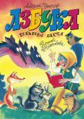 Андрей Усачёв: Азбука Бабы-Яги По вечерам в лесу дремучем
С Ягою «Азбуку» мы учим.
Зачем ей в возрасте её
Знать «А», «Б», «В», «Г», «Д», «Е», «Ё»? 
Яга ответит вам серьёзно:
— Учиться никогда не поздно! http://booksnook.com.ua