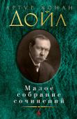 Артур Конан Дойл: Малое собрание сочинений Английский врач и писатель сэр Артур Конан Дойл известен всему миру как непревзойденный мастер детективного жанра, автор множества произведений о гениальном сыщике Шерлоке Холмсе и его верном друге докторе Ватсоне. http://booksnook.com.ua