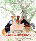 Лиса и журавль. Народные сказки для малышей. Любимые сказки Любимые с детства народные сказки с иллюстрациями художника-анималиста Евгения Михайловича Рачёва.
Литературно-художественное издание для младшего школьного возраста. http://booksnook.com.ua