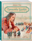 Джонатан Свифт: Путешествия Гулливера Знаменитый роман классика английской литературы Джонатана Свифта, в котором он, используя иносказание, ярко и беспощадно высмеял пороки современной ему Англии XVIII века – общественные нравы, политику, законы. http://booksnook.com.ua