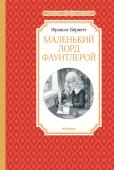 Маленький лорд Фаунтлерой Каково это однажды узнать, что ты наследник аристократического титула и огромного состояния?
Именно это и произошло с героем романа американской писательницы Фрэнсис Бёрнетт «Маленький лорд Фаунтлерой». Книга, увидевшая http://booksnook.com.ua