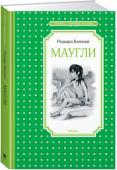 Редьярд Киплинг: Маугли Джозеф Редьярд Киплинг – известный во всём мире английский писатель, получивший Нобелевскую премию по литературе. История о человеческом детёныше Маугли, при трагических обстоятельствах попавшем в волчью стаю и выросшем http://booksnook.com.ua