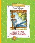 Валерий Медведев: Капитан Соври-Голова Дима Колчанов, он же капитан Соври-голова, он же (сокращённо!) капитан Сого, снял с гвоздя боксёрские перчатки, которые он взял у одного начинающего боксёра. Потом химическим карандашом нарисовал себе небольшой синяк http://booksnook.com.ua