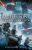 Александр Фрид: Battlefront. Сумеречная рота На необъятных межзвездных просторах полыхает Галактическая гражданская война. На полях сражений в мирах Среднего Кольца легионы безжалостных штурмовиков ведут жестокие бои с армадами борцов за свободу. Передовые отряды http://booksnook.com.ua