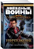 Дрю Карпишин: Звёздные Войны. Старая Республика. Уничтожение Империя ситхов погружена в хаос. Пропавший Император объявлен мертвым, а попытка амбициозного Дарта Малгуса узурпировать власть не увенчалась успехом. Однако нестабильная политическая обстановка нисколько не умаляет http://booksnook.com.ua